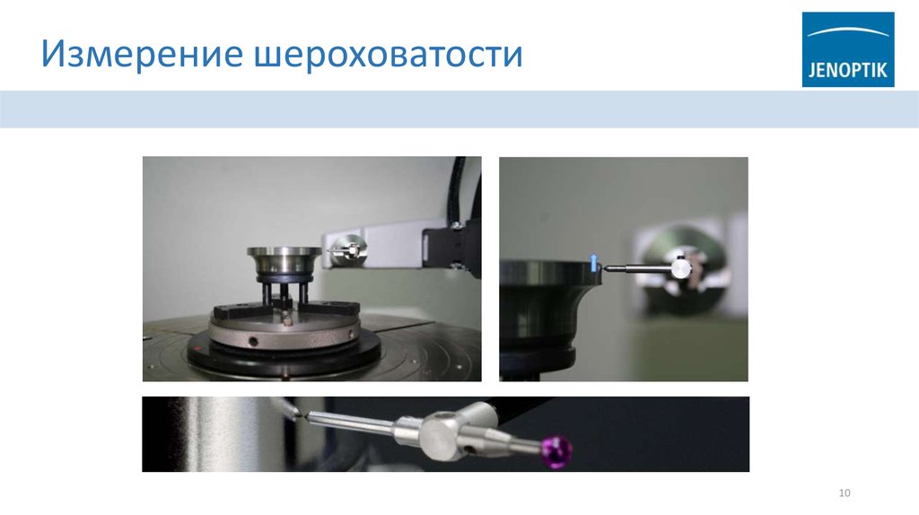 Измерение шероховатости