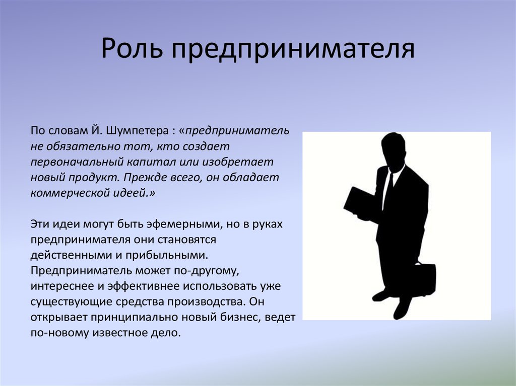 Кто такой предприниматель. Роль предпринимателя.