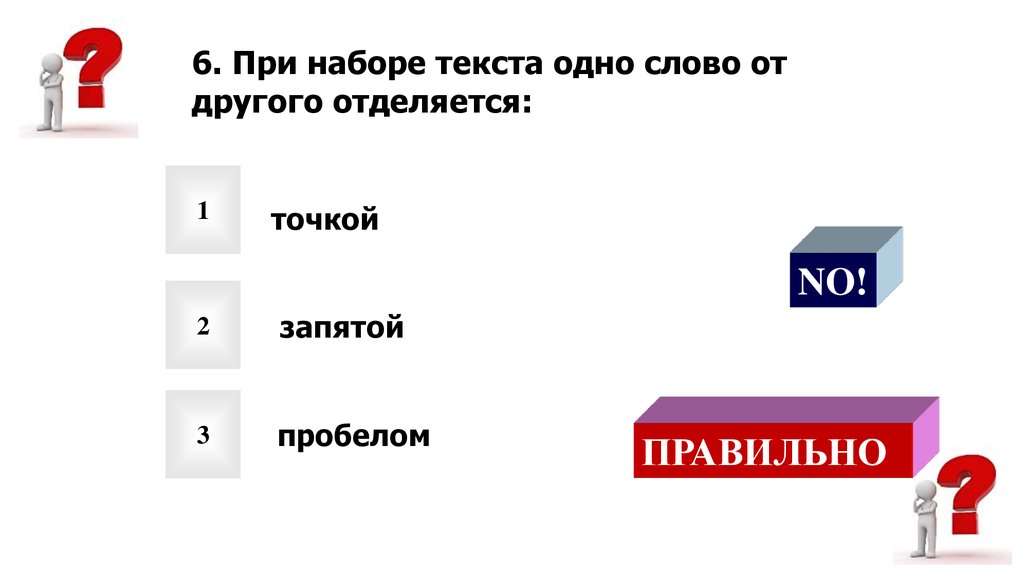 При наборе текста одно. При наборе текста одно слово от другого отделяется.