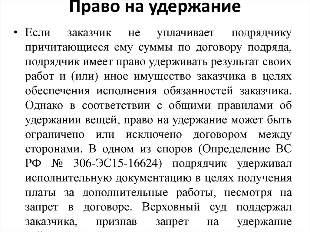 Удержание вещи. Право удержания. Удержание договорное право. Право на удержание вещи это. Удержание определение.