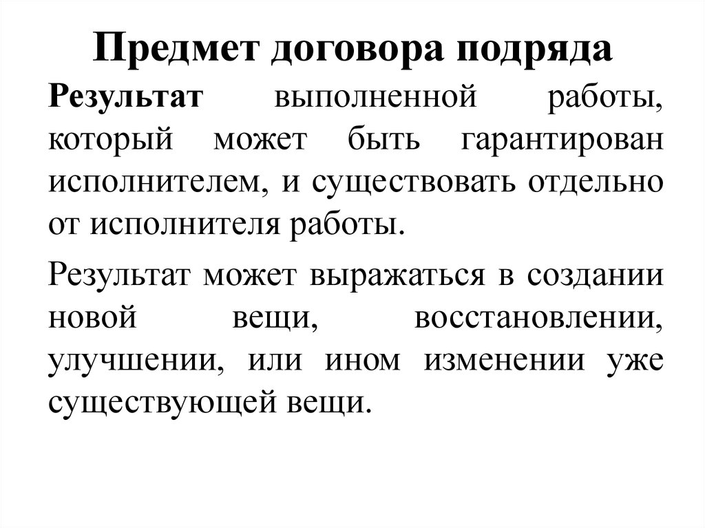 Результат договора. Предмет договора подряда. Предмет договора подрят. Договор подряда предмет договора. Предметом договора подряда является.