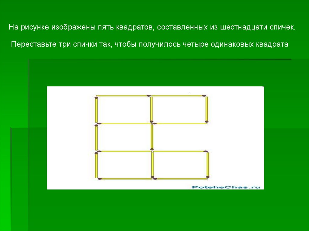 4 одинаковых квадрата. Пять квадратов из спичек. Переставь пять спичек так чтобы получилось три одинаковых квадрата. Три спички три квадрата. Нарисовать пять квадратов.