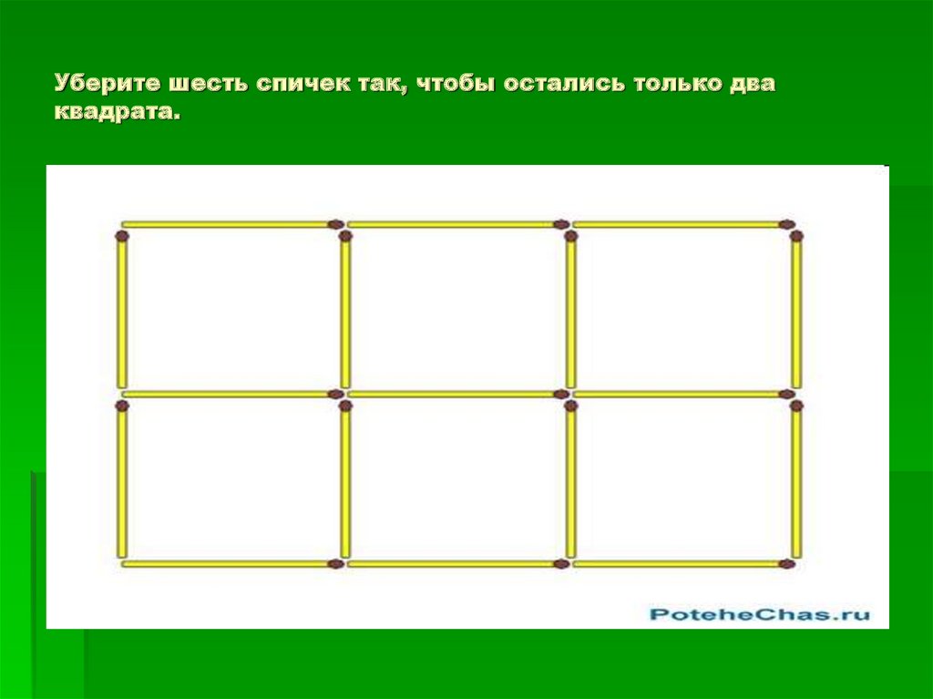 Убери три. Уберите 6 спичек чтобы осталось 2 квадрата. Загадка со спичками квадрат. Убери 2 спички так чтобы осталось 2 квадрата. Уиебрите две спички так чтобы осталось два квадрата.