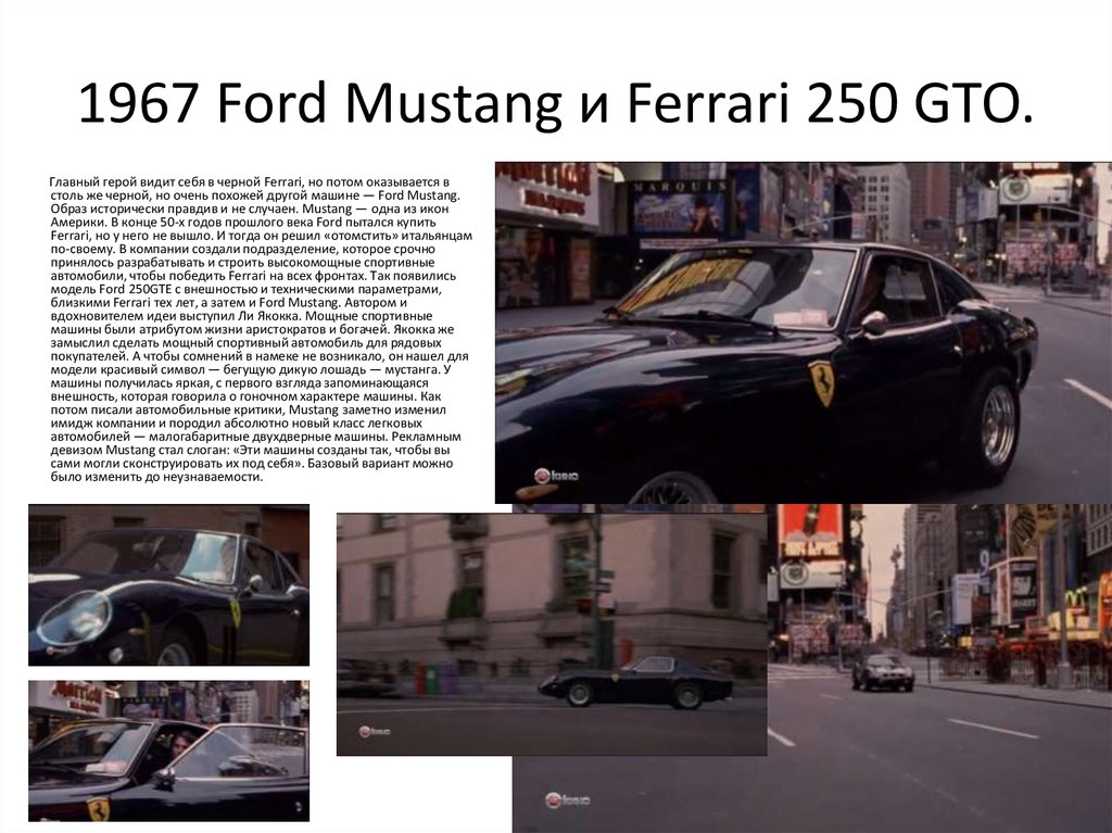 1967 Ford Mustang и Ferrari 250 GTO.