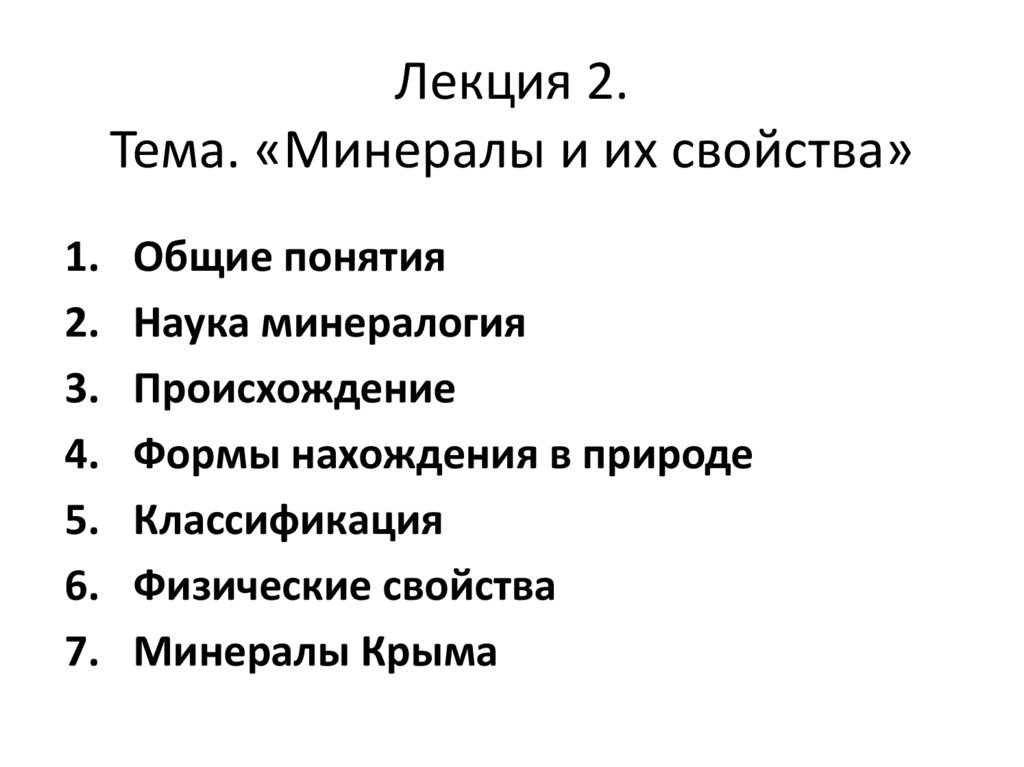 Реферат: Минералы Крыма