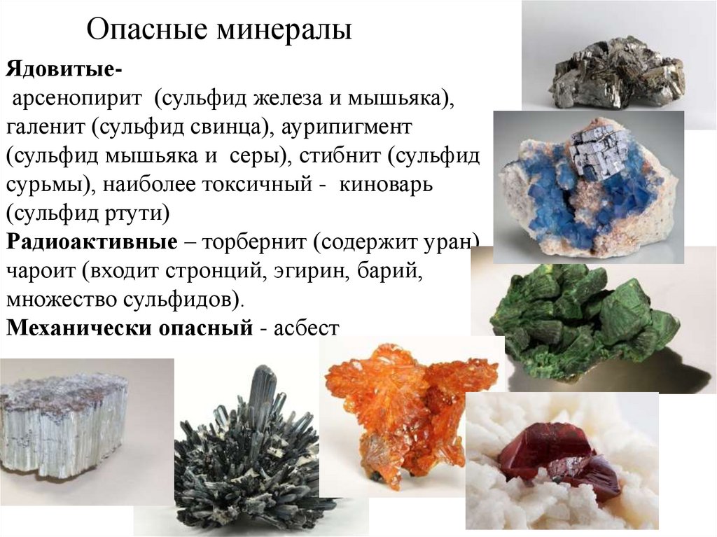 Опасные минералы