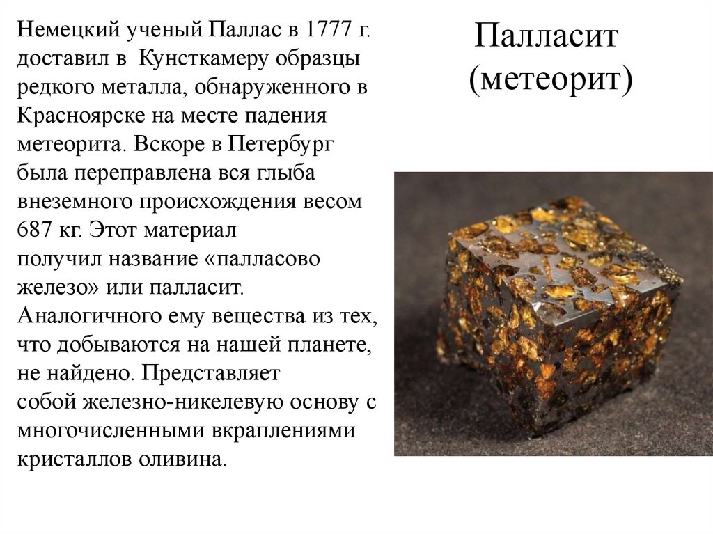 Палласит (метеорит)