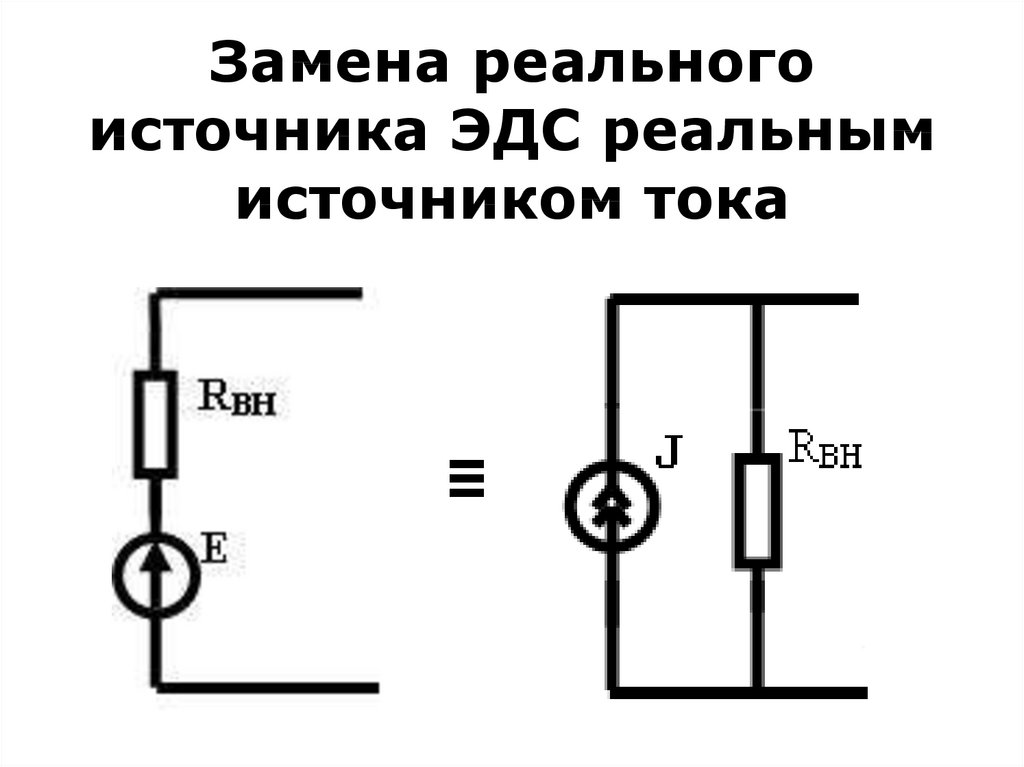 Источник напряжения в цепи. Схема замещения источника ЭДС. ЭТС источников тока схемы. Схема замещения реального источника ЭДС. Реальный источник ЭДС схема.