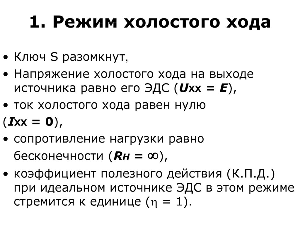 Напряжение холостого хода. Режим холостого хода характеризуется формула. Режим холостого хода источника тока характеризуется формула. При режиме холостого хода.