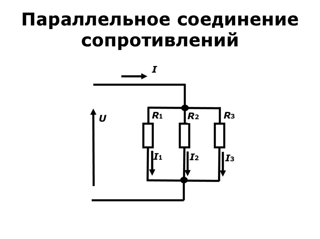 Сопротивления соединены параллельно. Параллельное соединение 3 резисторов. Параллельное соединение резисторов сопротивление. Параллельное соединение сопротивлений схема. 3 Параллельных резистора формула.