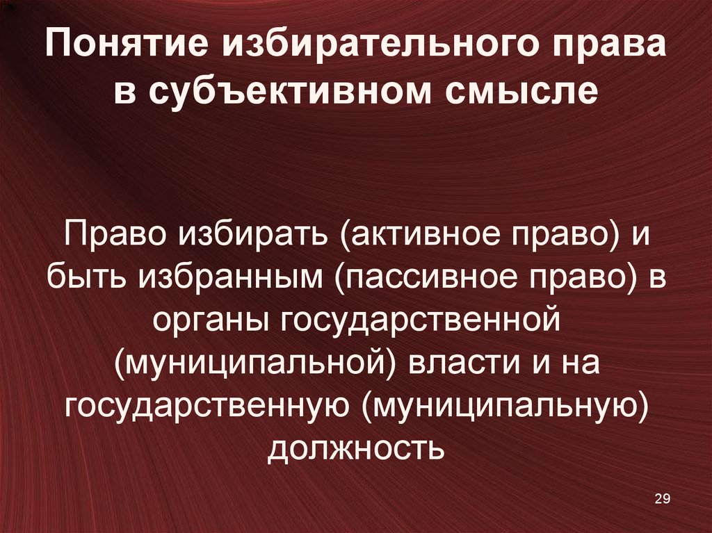 Право активность. Понятие демократического государства. 1) Понятие «избирательное право»;. Избирательное право в субъективном смысле это.