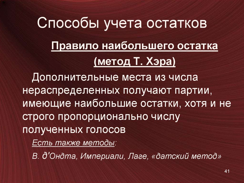 Способ больше. Метод наибольшего остатка. Правило наибольшего остатка. Методы учета биологических ресурсов. Метод хэра.