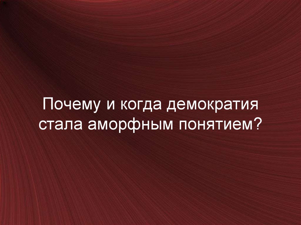 Презентация на тему демократия