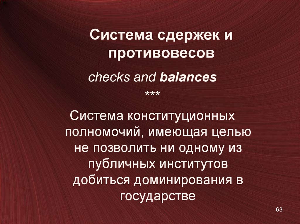 Разделение властей система сдержек. Система сдержек и противовесов. Механизм сдержек и противовесов. Система изержек и противовесов. Сисиема сдетжек и протвововесов.