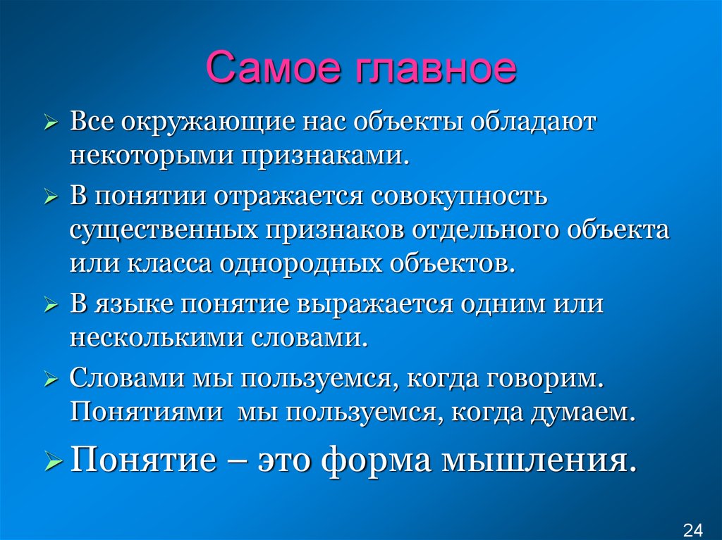 Объект обладает. Формы мышления Информатика 6 класс. Понятие это совокупность существенных признаков. Совокупность существенных признаков предметов, это. Совокупность существенных признаков отдельного объекта..