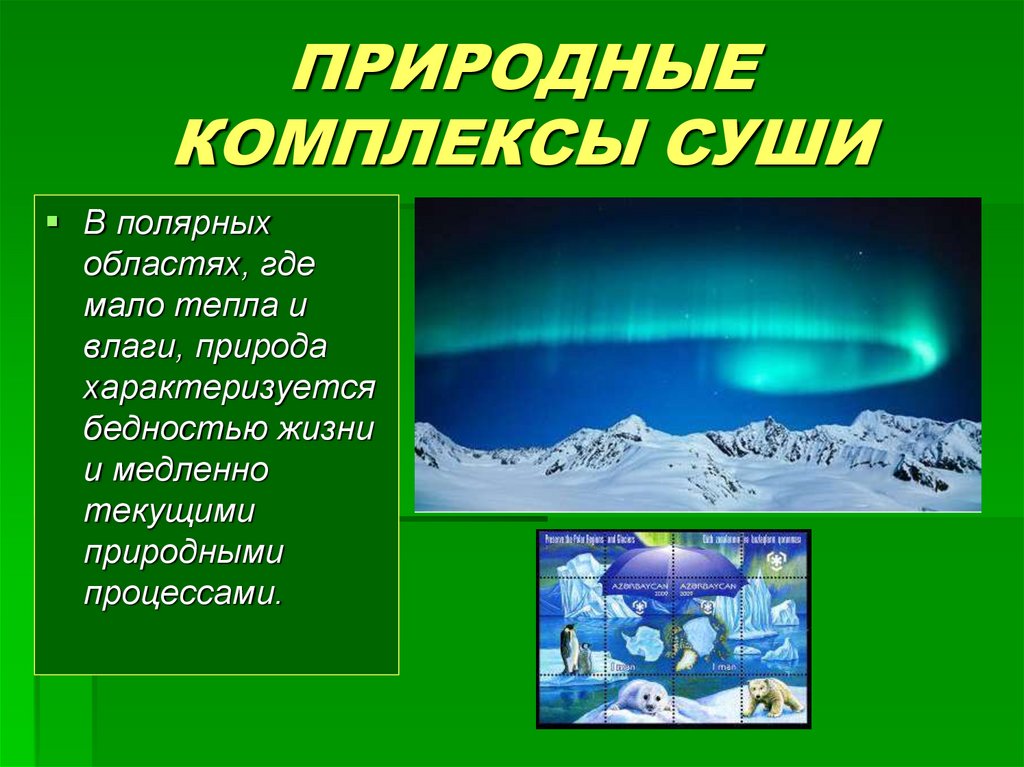 Мало тепла. Природные комплексы суши. Природные компоненты океана. Природный географический комплекс суши это. Компоненты природных комплексов суши.