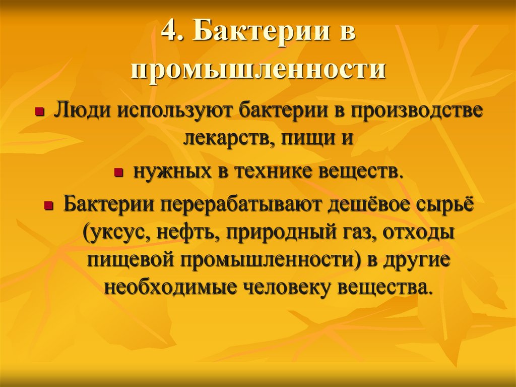 Бактерии используемые в промышленности