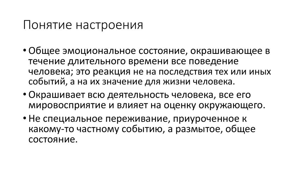 Эмоциональный фон характеристика. Настроение это в психологии. Понятие настроение в психологии. Настроение термин в психологии. Понятие базового настроения в психологии.