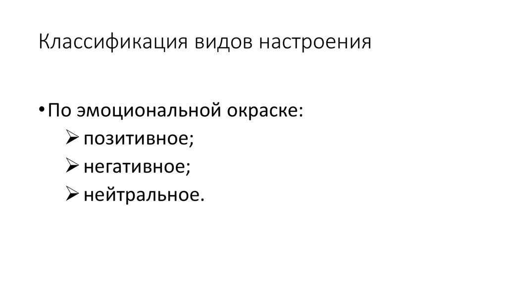 Расстройства настроения. Виды настроения. Перечень видов настроения. Преобладающий Тип настроения. Основные характеристики настроений.