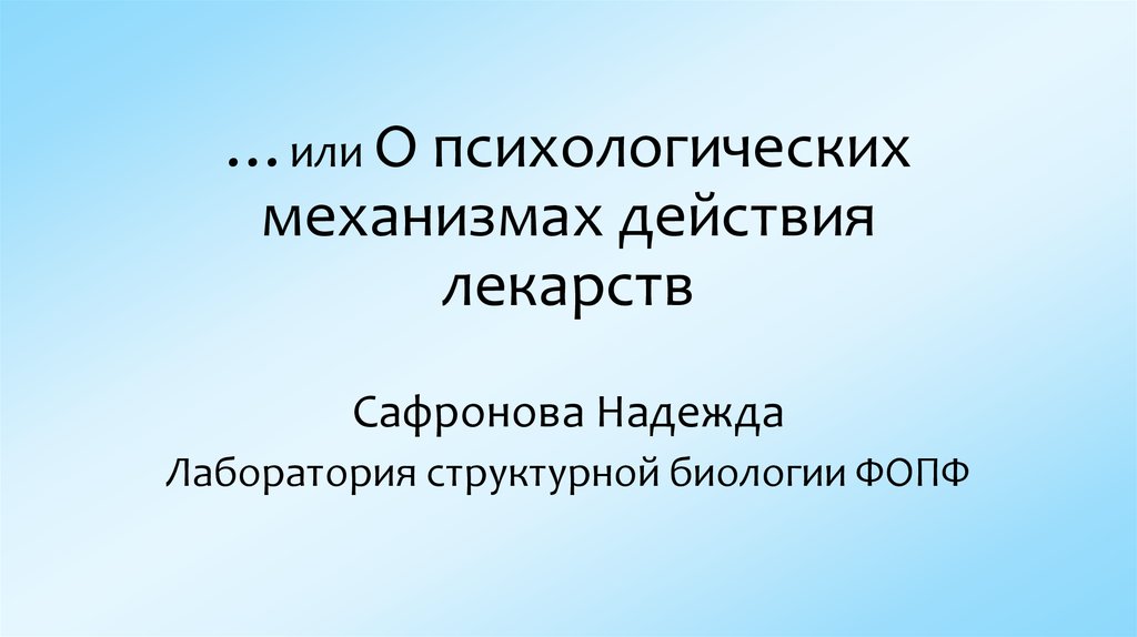 …или О психологических механизмах действия лекарств
