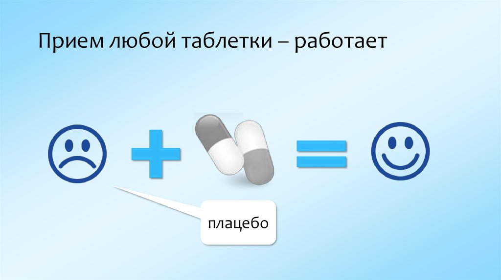 Любой прием. На таблетки работать будешь. Всю жизнь на таблетки работать будешь.