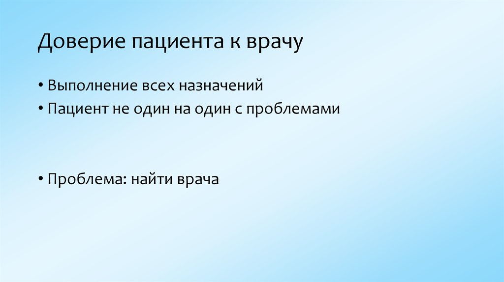 Доверие пациента к врачу