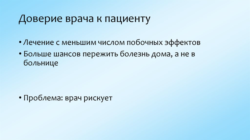 Доверие врача к пациенту