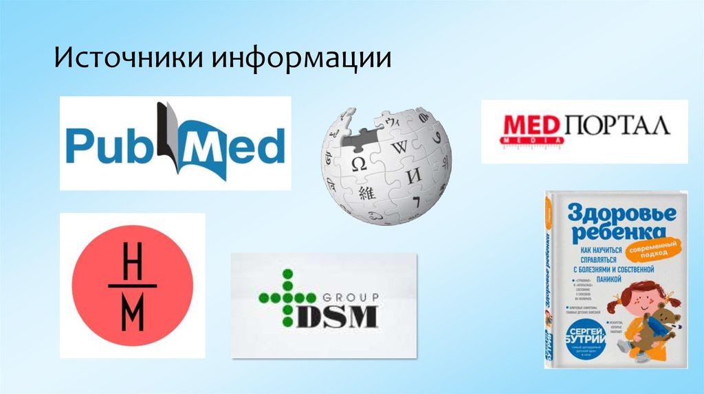 Источники информации