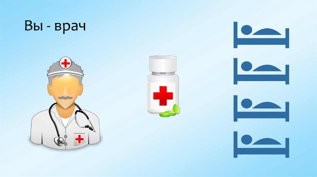 Вы - врач