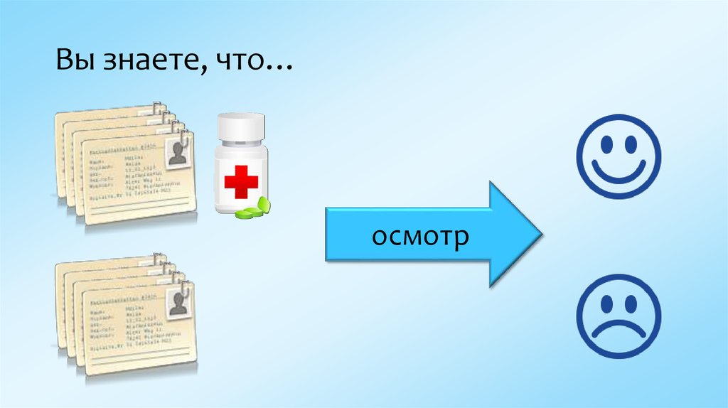 Вы знаете, что…