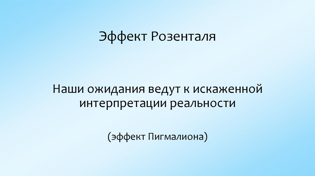 Эффект Розенталя