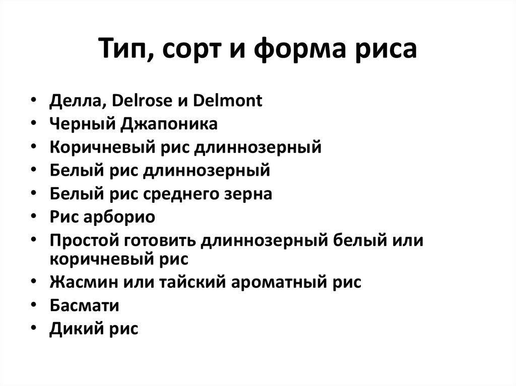Тип, сорт и форма риса