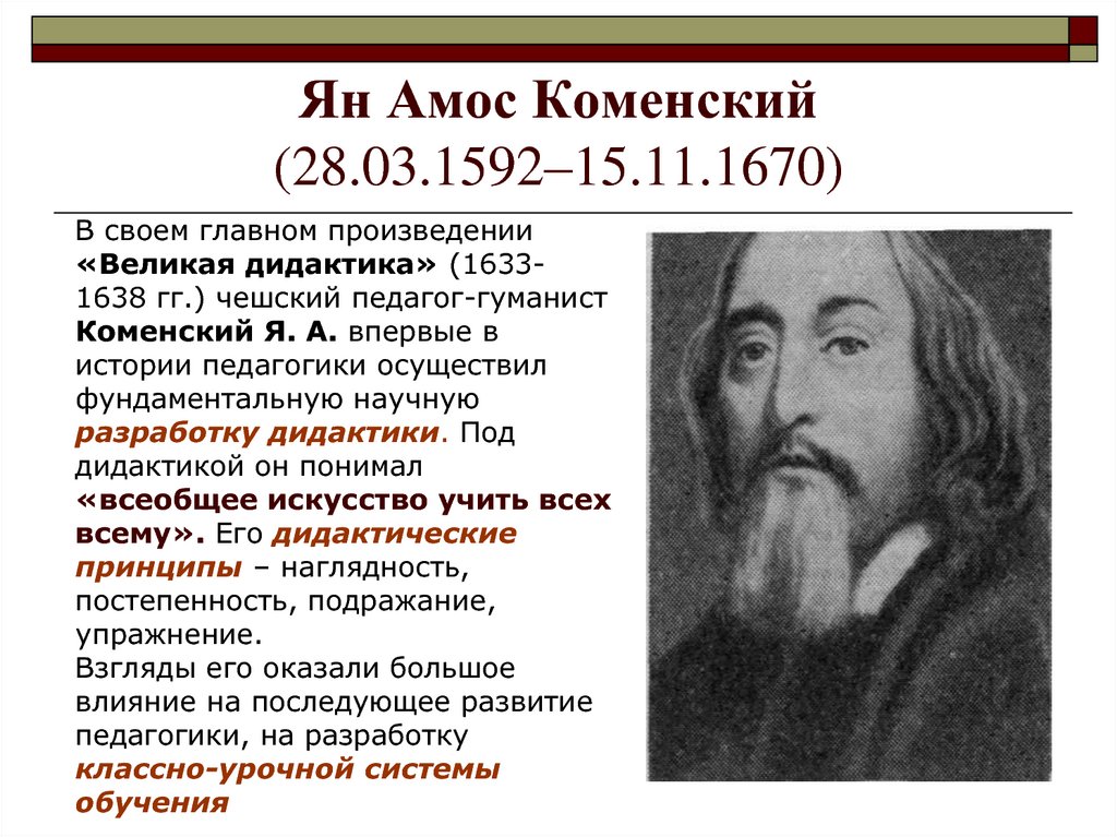 Ян Амос Коменский (28.03.1592–15.11.1670)