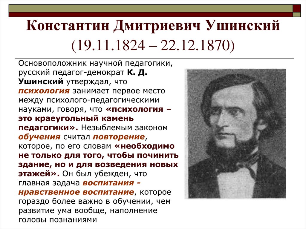 Константин Дмитриевич Ушинский (19.11.1824 – 22.12.1870)