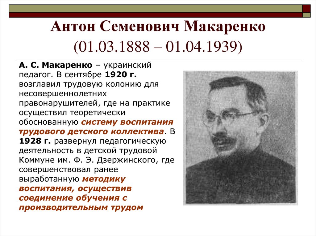 Антон Семенович Макаренко (01.03.1888 – 01.04.1939)