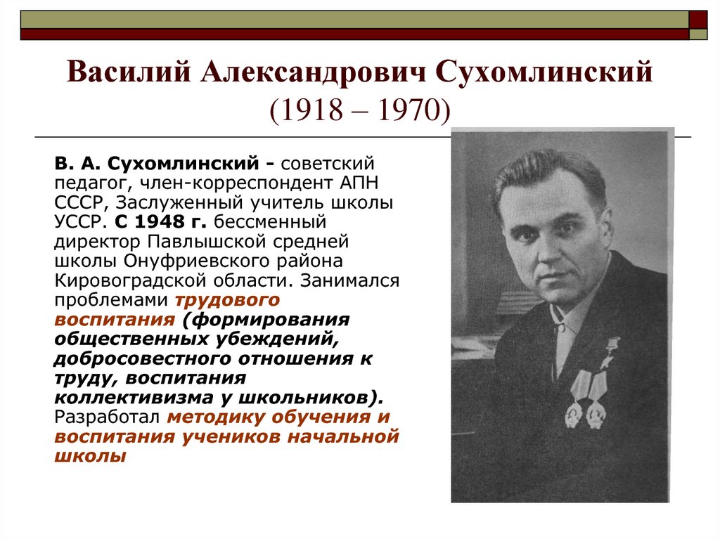 Василий Александрович Сухомлинский (1918 – 1970)