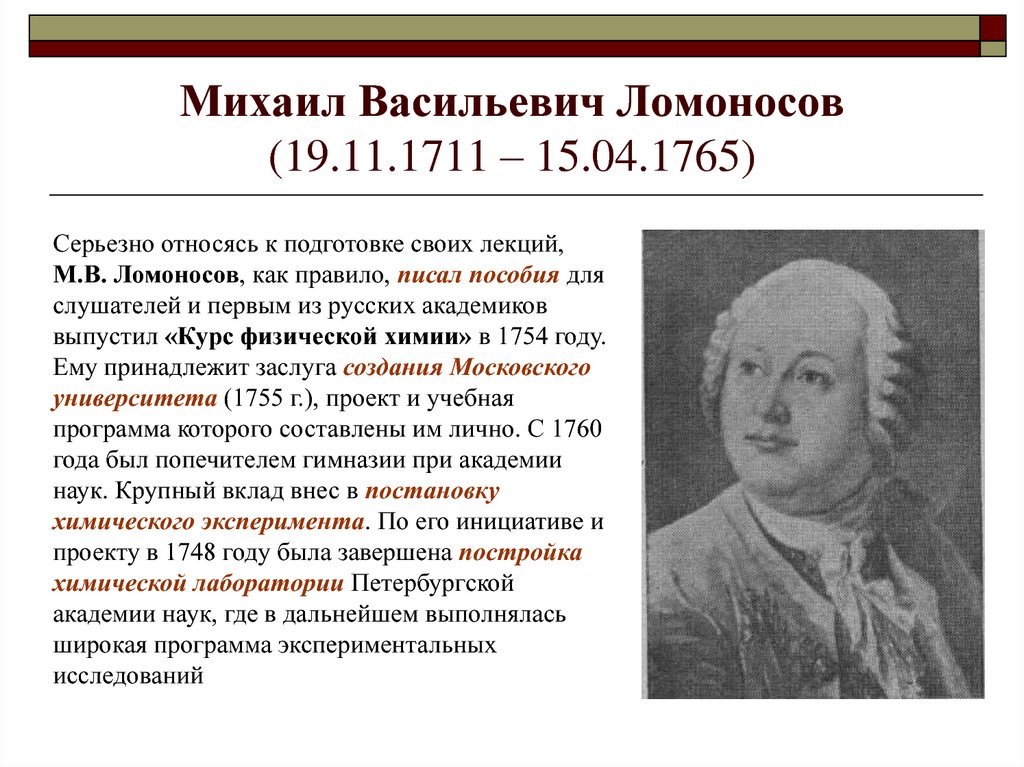 Михаил Васильевич Ломоносов (19.11.1711 – 15.04.1765)