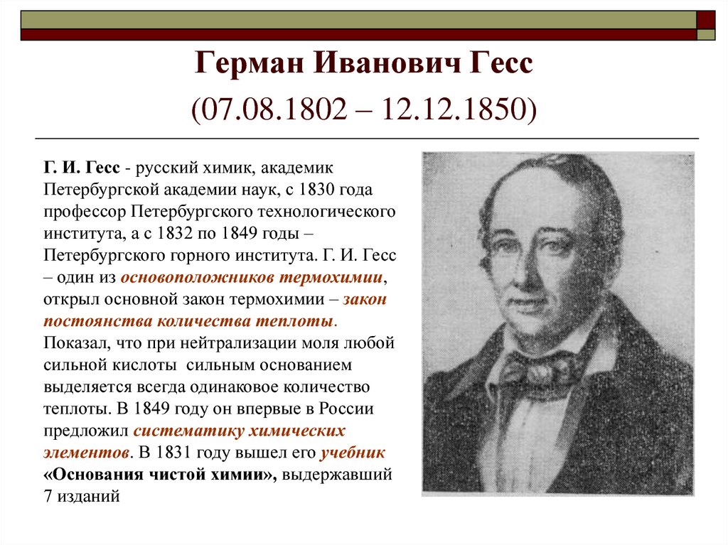 Герман Иванович Гесс (07.08.1802 – 12.12.1850)