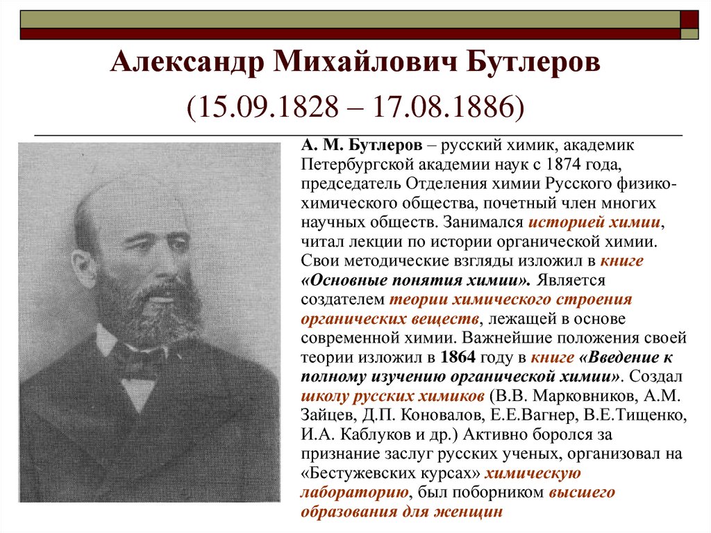 Александр Михайлович Бутлеров (15.09.1828 – 17.08.1886)
