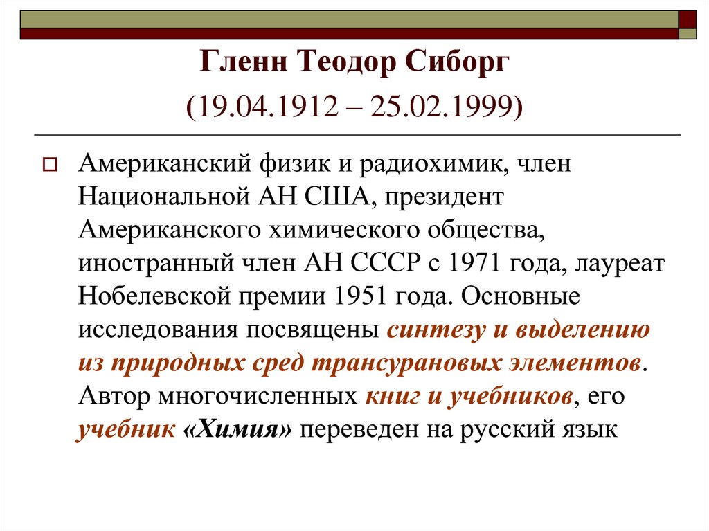 Гленн Теодор Сиборг (19.04.1912 – 25.02.1999)