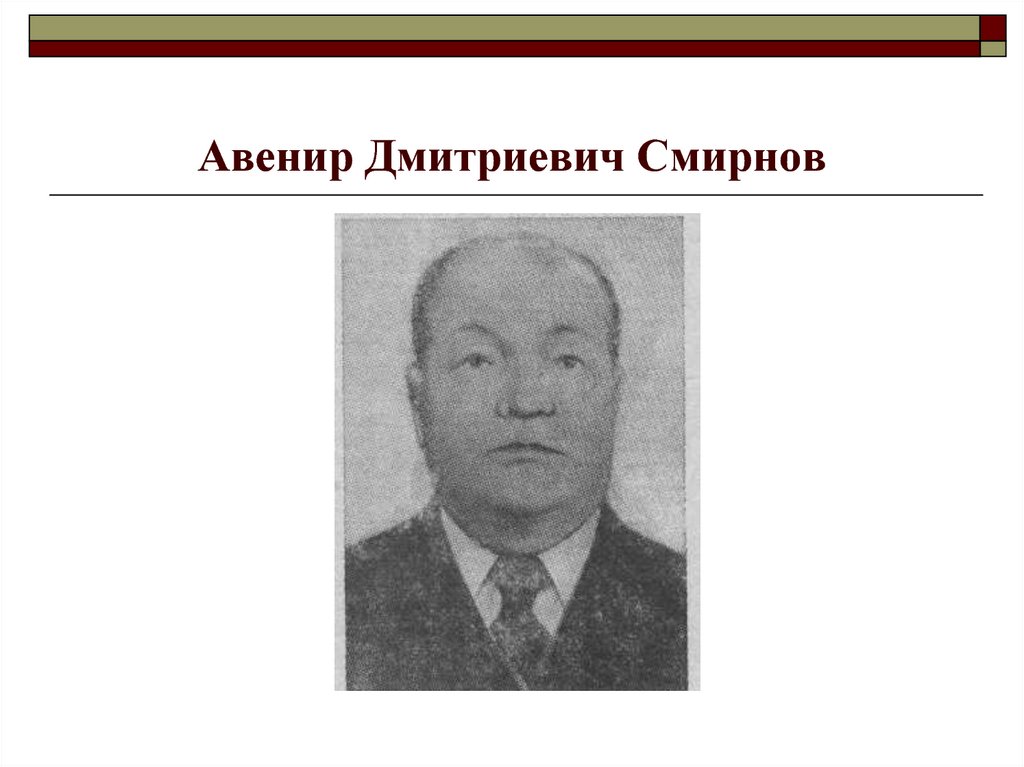 Авенир Дмитриевич Смирнов