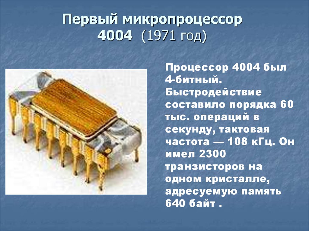 Первый интел. Первый процессор Intel 4004. Микропроцессор 4004. Intel 4004 1971. 1971 Микропроцессор Intel.