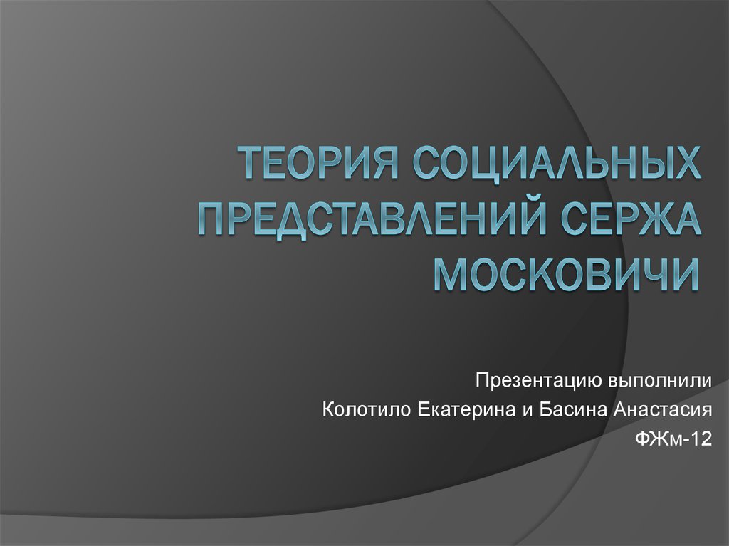 Теория социальных представлений с московичи презентация