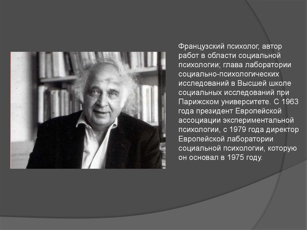 Социальные представления. Серж Московичи. Теория социальных представлений с Московичи. Серж Московичи социальные представления. Культурологическое направление Серж Московичи.