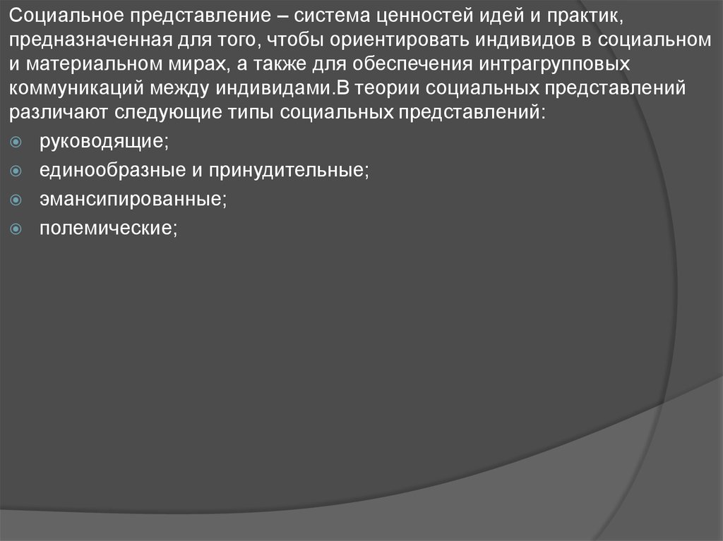 Теория социальных представлений с московичи презентация