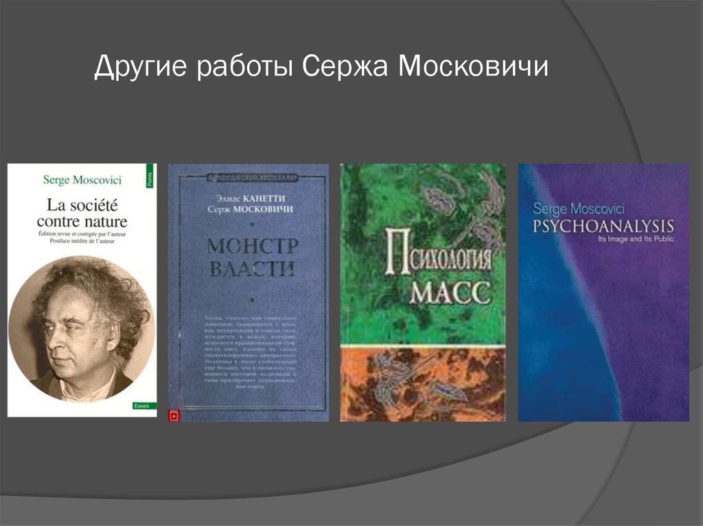 Теория социальных представлений с московичи презентация