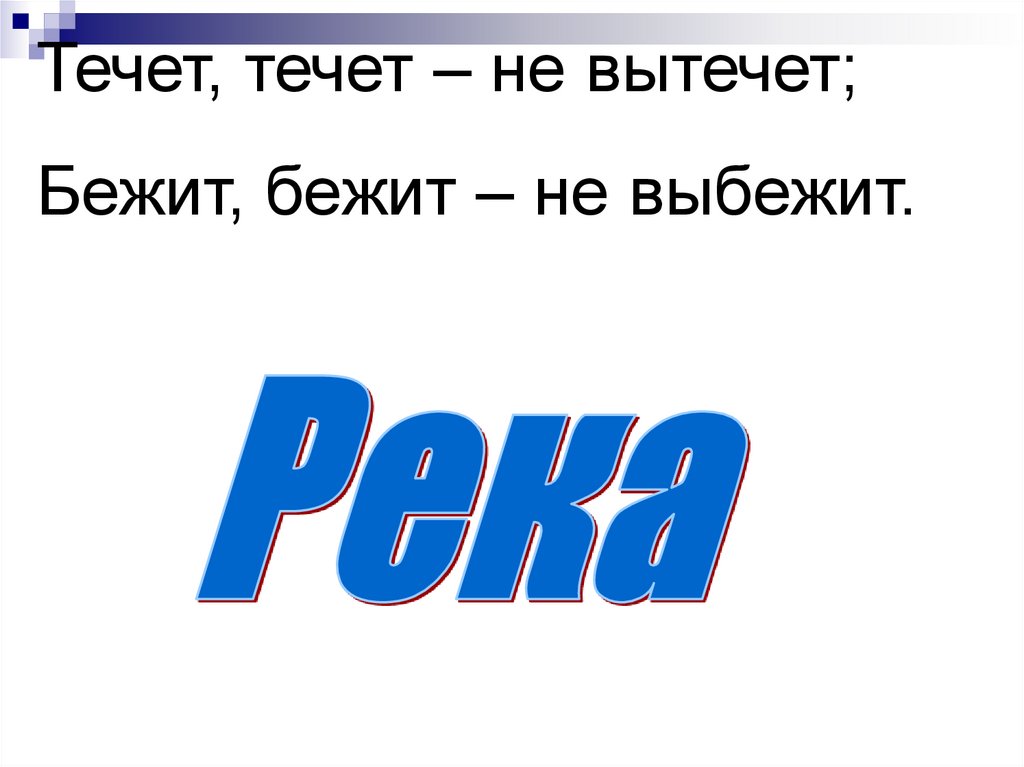 Объяснить течь. Течёт не вытечет бежит бежит не выбежит. Течь как пишется. Загадка течет течет не вытечет бежит бежит не выбежит. Бежит бежит не выбежит ответ на загадку.