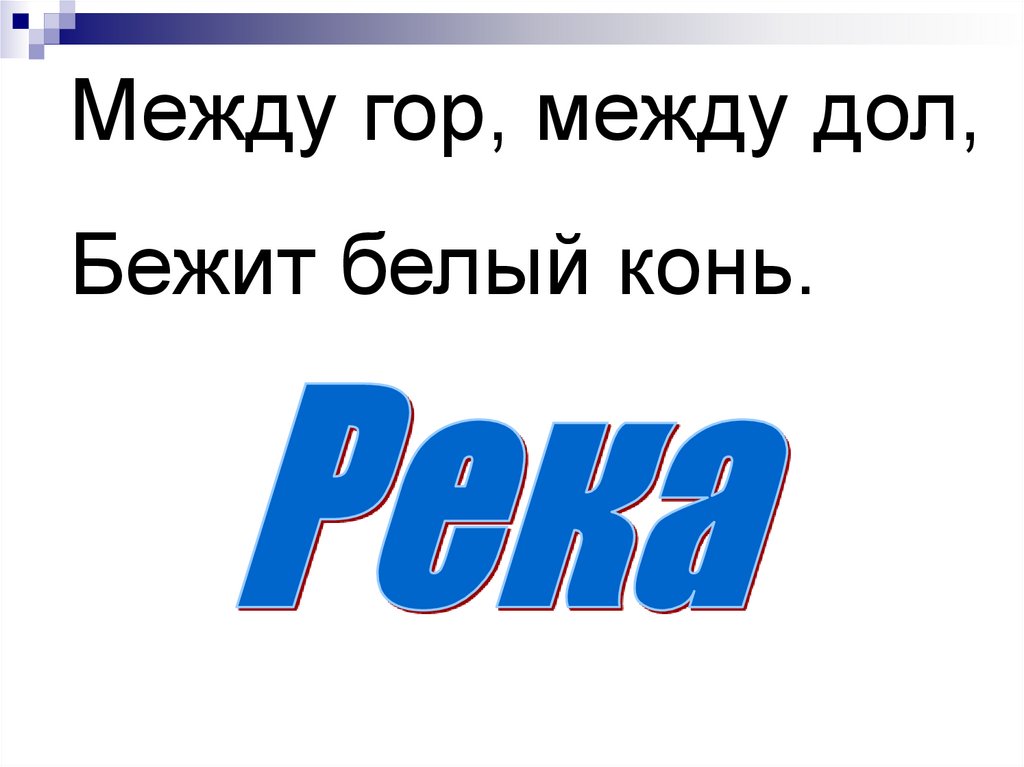 Тест по побегу 6 класс. Между гор между дол бежит белый конь. Между гор между дол бежит белый конь ответ на эту. Между гор между дол бежит белый конь метафора?.