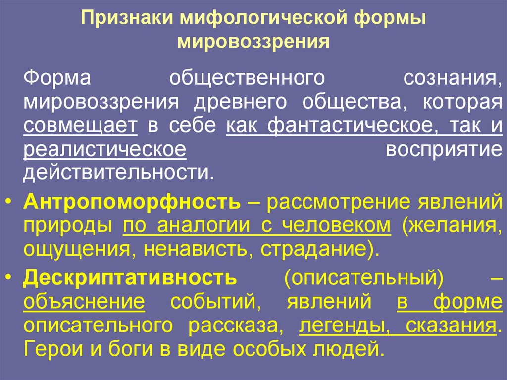 Мифология признаки