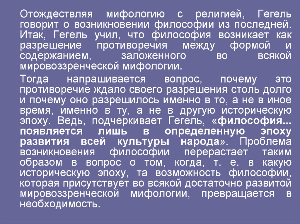 Связь философии с мифологией и религией. Раскройте связь мифологии, религии и философии .. Становление философии в мифологии. Слияние философии с религией идеи.